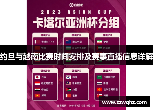 约旦与越南比赛时间安排及赛事直播信息详解