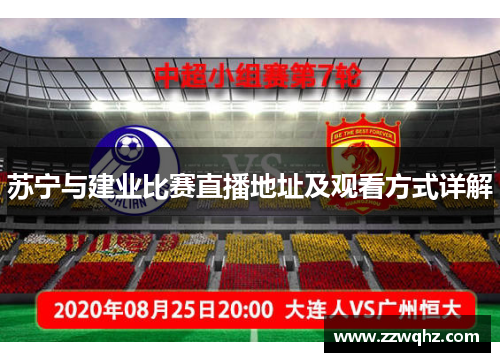 苏宁与建业比赛直播地址及观看方式详解