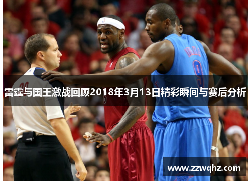 雷霆与国王激战回顾2018年3月13日精彩瞬间与赛后分析