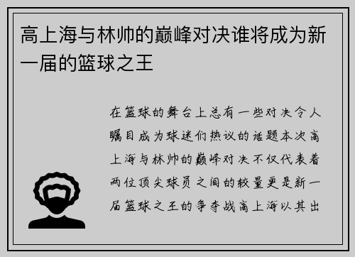 高上海与林帅的巅峰对决谁将成为新一届的篮球之王