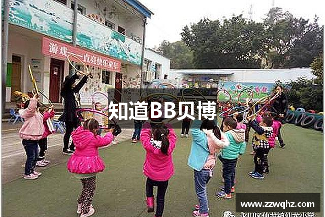知道BB贝博